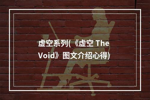 虚空系列(《虚空 The Void》图文介绍心得)