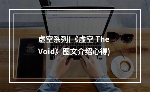 虚空系列(《虚空 The Void》图文介绍心得)