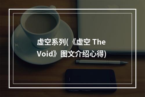 虚空系列(《虚空 The Void》图文介绍心得)