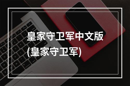 皇家守卫军中文版(皇家守卫军)