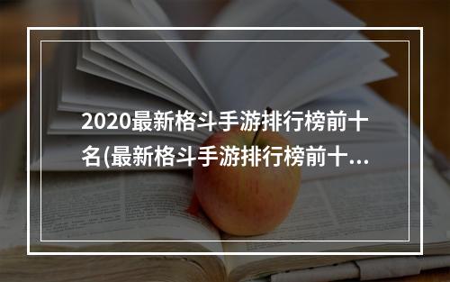 2020最新格斗手游排行榜前十名(最新格斗手游排行榜前十名2022 最新格斗手游有什么 )