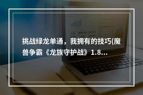 挑战绿龙单通，我拥有的技巧(魔兽争霸《龙族守护战》1.81)