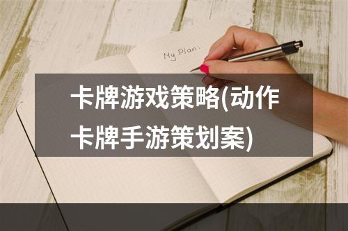 卡牌游戏策略(动作卡牌手游策划案)