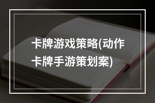 卡牌游戏策略(动作卡牌手游策划案)