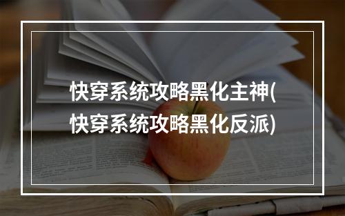 快穿系统攻略黑化主神(快穿系统攻略黑化反派)