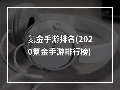 氪金手游排名(2020氪金手游排行榜)