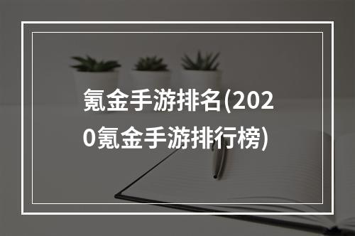 氪金手游排名(2020氪金手游排行榜)