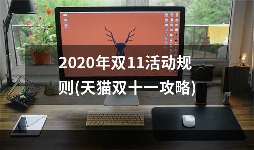 2020年双11活动规则(天猫双十一攻略)