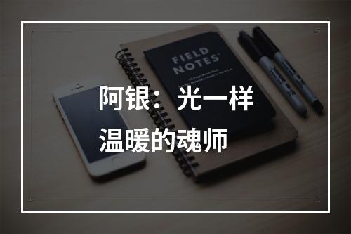 阿银：光一样温暖的魂师