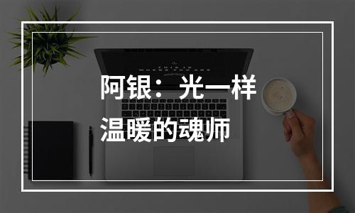 阿银：光一样温暖的魂师