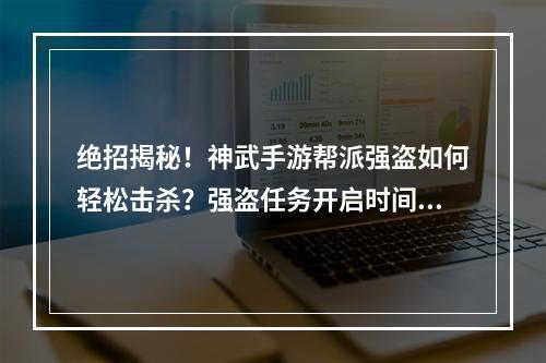 绝招揭秘！神武手游帮派强盗如何轻松击杀？强盗任务开启时间大揭秘！