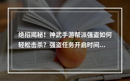 绝招揭秘！神武手游帮派强盗如何轻松击杀？强盗任务开启时间大揭秘！