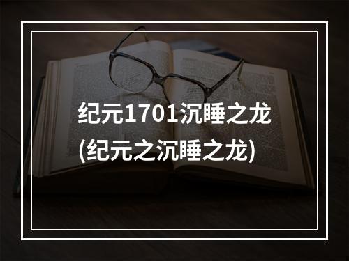 纪元1701沉睡之龙(纪元之沉睡之龙)