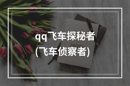 qq飞车探秘者(飞车侦察者)