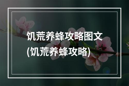 饥荒养蜂攻略图文(饥荒养蜂攻略)