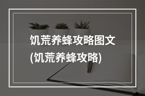 饥荒养蜂攻略图文(饥荒养蜂攻略)