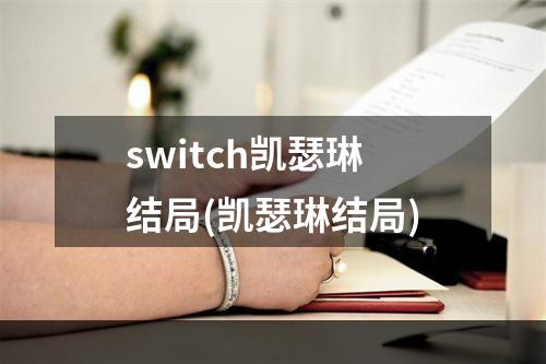 switch凯瑟琳结局(凯瑟琳结局)