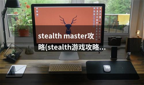 stealth master攻略(stealth游戏攻略)