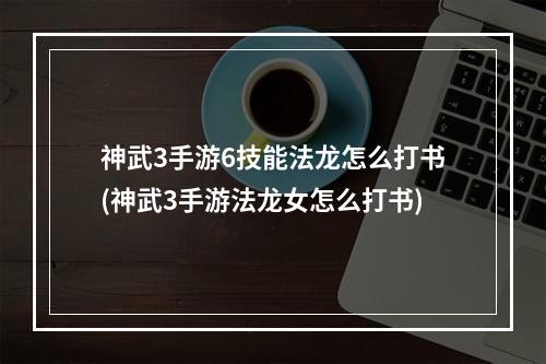 神武3手游6技能法龙怎么打书(神武3手游法龙女怎么打书)