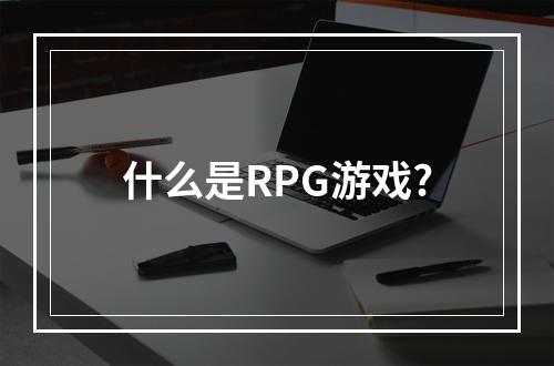 什么是RPG游戏?