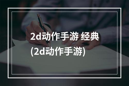 2d动作手游 经典(2d动作手游)