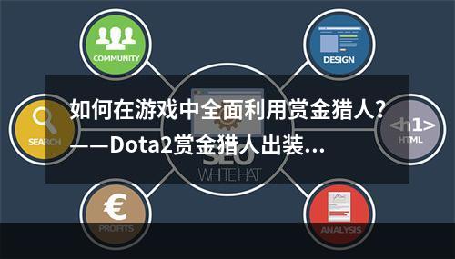 如何在游戏中全面利用赏金猎人？——Dota2赏金猎人出装攻略