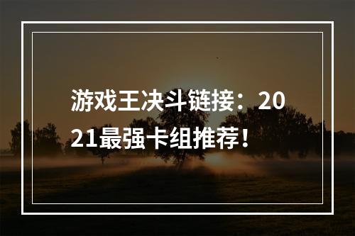 游戏王决斗链接：2021最强卡组推荐！