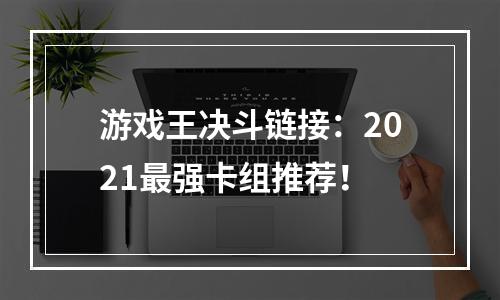 游戏王决斗链接：2021最强卡组推荐！