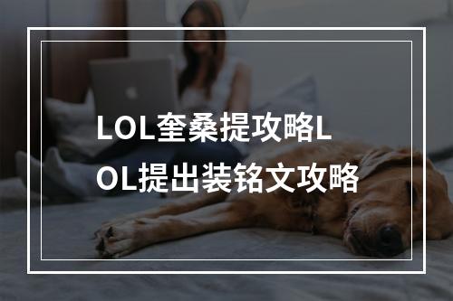 LOL奎桑提攻略LOL提出装铭文攻略