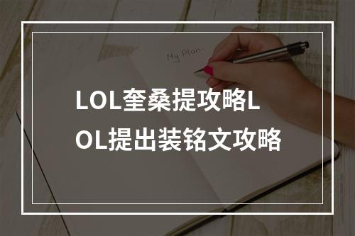 LOL奎桑提攻略LOL提出装铭文攻略