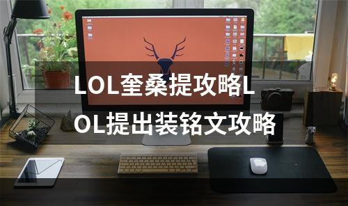 LOL奎桑提攻略LOL提出装铭文攻略