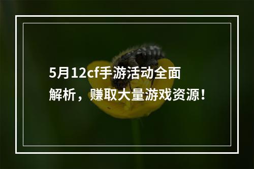 5月12cf手游活动全面解析，赚取大量游戏资源！