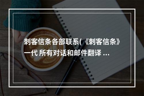 刺客信条各部联系(《刺客信条》一代 所有对话和邮件翻译 记忆区二)