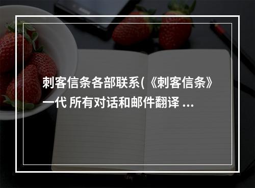 刺客信条各部联系(《刺客信条》一代 所有对话和邮件翻译 记忆区二)