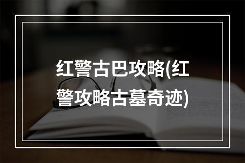 红警古巴攻略(红警攻略古墓奇迹)