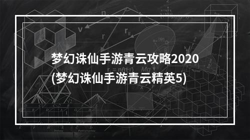 梦幻诛仙手游青云攻略2020(梦幻诛仙手游青云精英5)