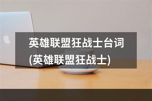 英雄联盟狂战士台词(英雄联盟狂战士)