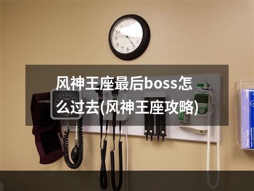 风神王座最后boss怎么过去(风神王座攻略)