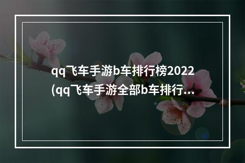 qq飞车手游b车排行榜2022(qq飞车手游全部b车排行)