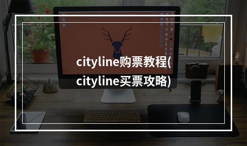 cityline购票教程(cityline买票攻略)