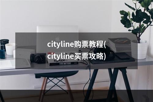 cityline购票教程(cityline买票攻略)