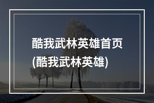 酷我武林英雄首页(酷我武林英雄)