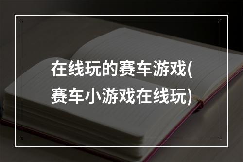 在线玩的赛车游戏(赛车小游戏在线玩)