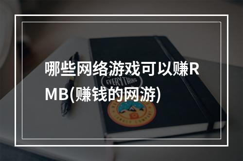 哪些网络游戏可以赚RMB(赚钱的网游)