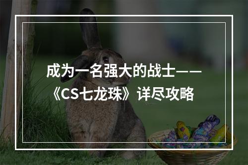 成为一名强大的战士——《CS七龙珠》详尽攻略