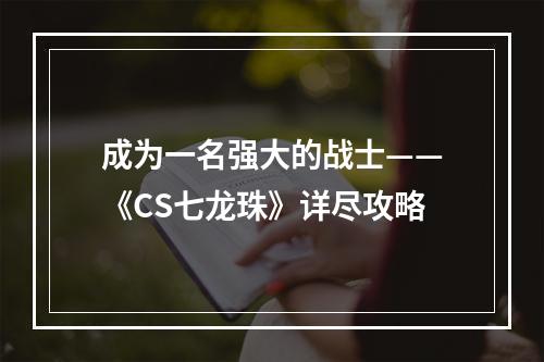 成为一名强大的战士——《CS七龙珠》详尽攻略