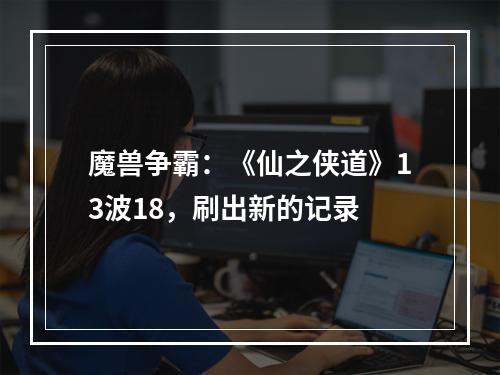 魔兽争霸：《仙之侠道》13波18，刷出新的记录