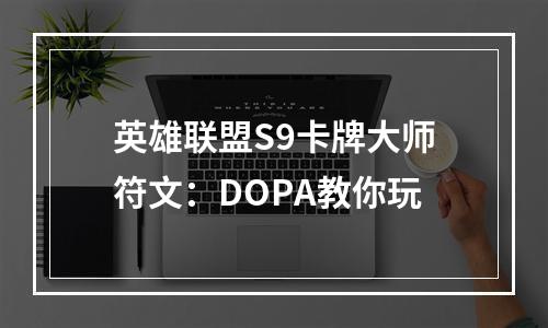 英雄联盟S9卡牌大师符文：DOPA教你玩