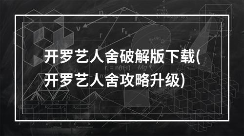 开罗艺人舍破解版下载(开罗艺人舍攻略升级)