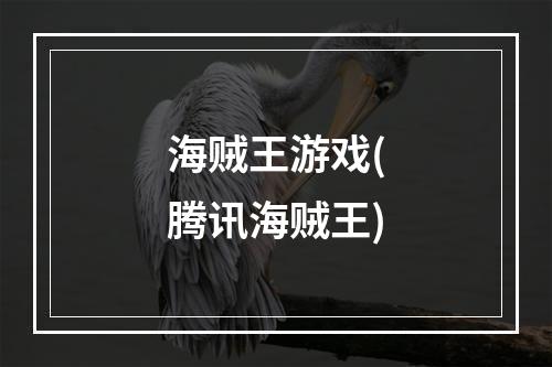 海贼王游戏(腾讯海贼王)